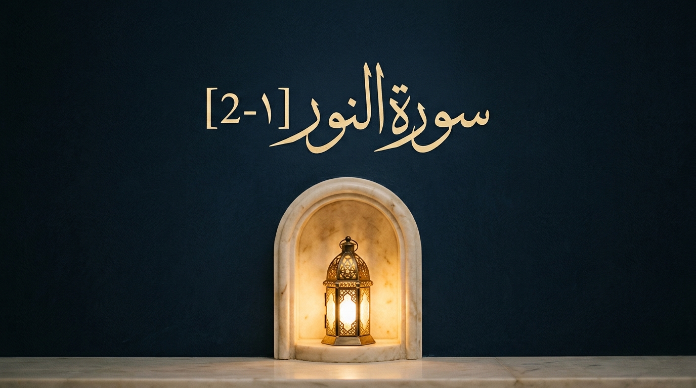 من بداية السورة إلى {الزَّانِيَةُ وَالزَّانِي فَاجْلِدُوا} [1-2] - Image 1